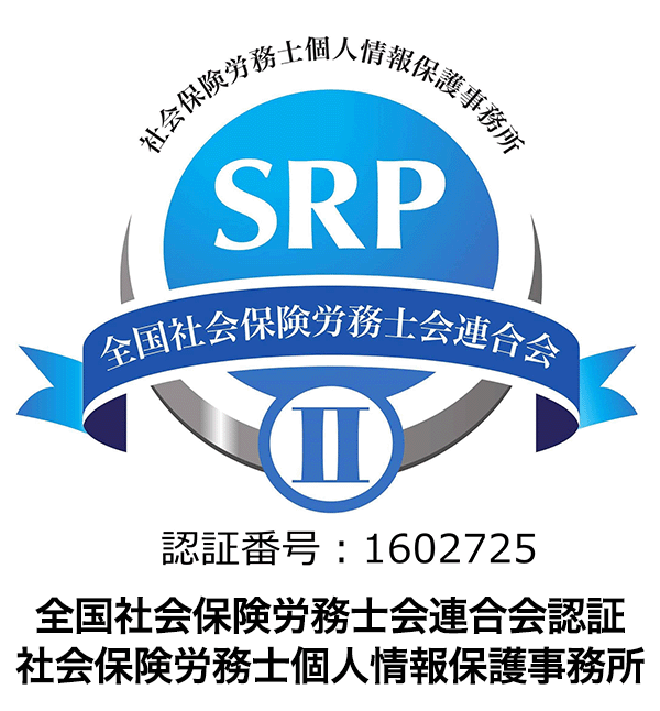 全国社会保険労務士会連合会 SRP2認証