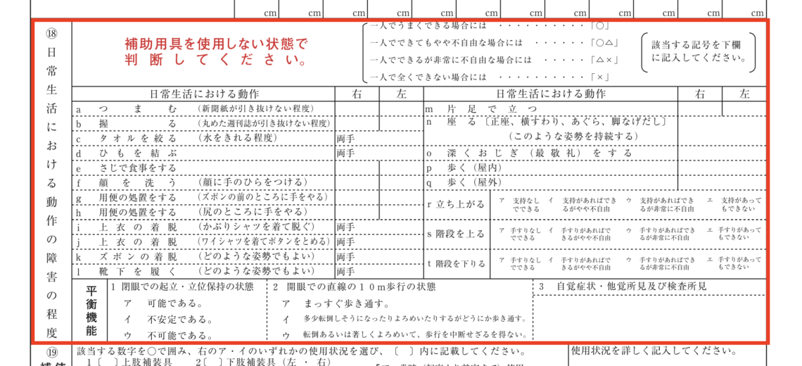 診断書の日常生活動作の評価欄