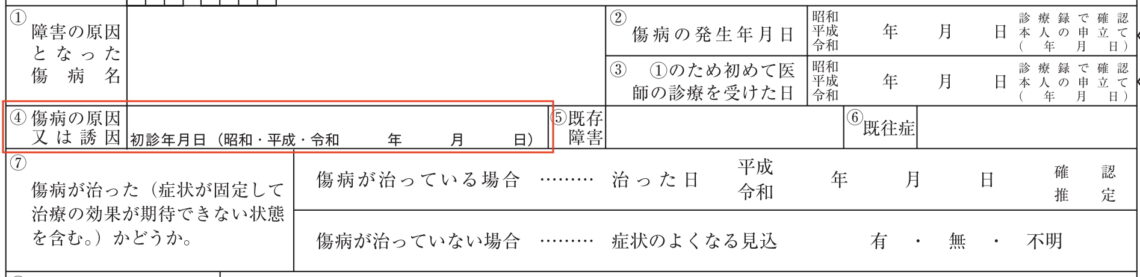 診断書の傷病の原因欄