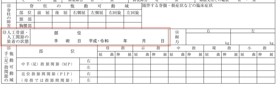 診断書の人工関節記載欄